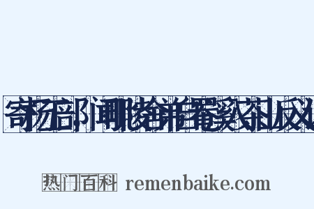 寄杨工部，闻毗陵舍弟自罨溪入茶山反义词是什么意思的图片